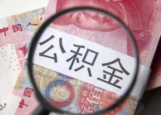 上海住房公积金可以取出来用吗（住房公积金能取么）