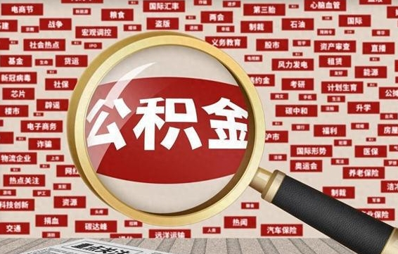 上海昆明住房公积金提取条件（昆明市公积金提取政策）