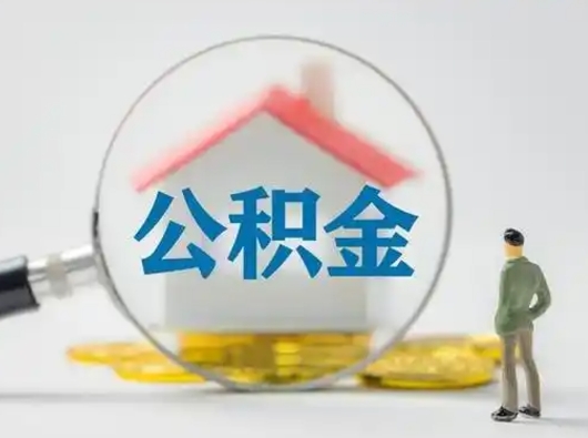 上海吉安住房公积金怎么提取（吉安市住房公积金）