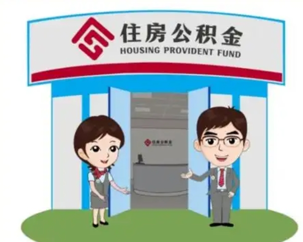 上海住房公积金销户（公积金销户怎么结算）