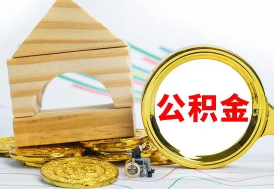上海住房公积金销户（公积金销户怎么结算）