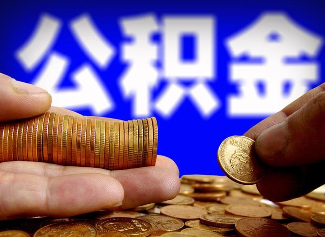 上海公积金提取方法（成公积金提取）